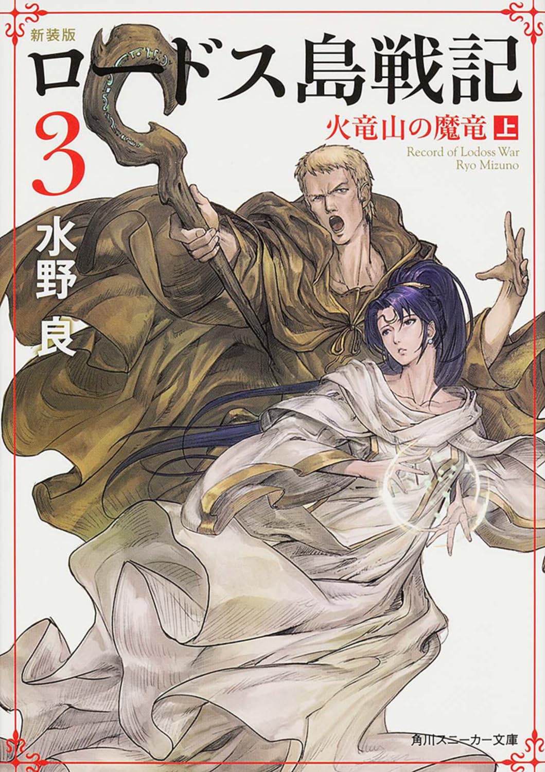 新装版 ロードス島戦記 3 火竜山の魔竜(上) (角川スニーカー文庫) Books