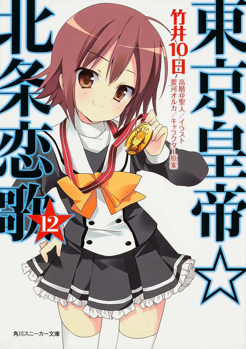 東京皇帝☆北条恋歌12 (角川スニーカー文庫) Books