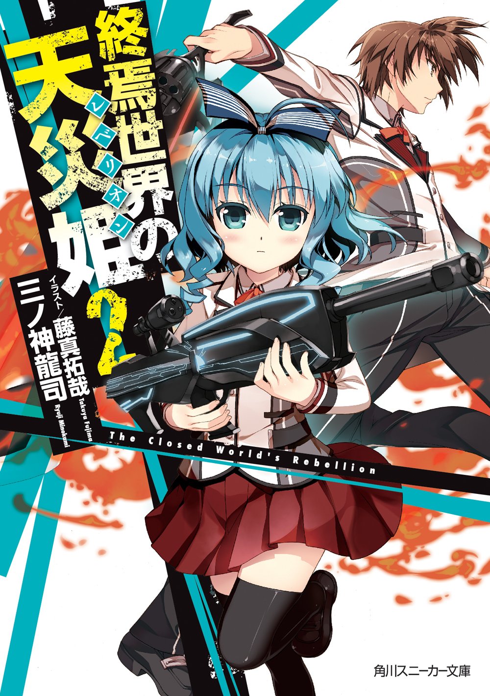 終焉世界の天災姫2 (角川スニーカー文庫) Books