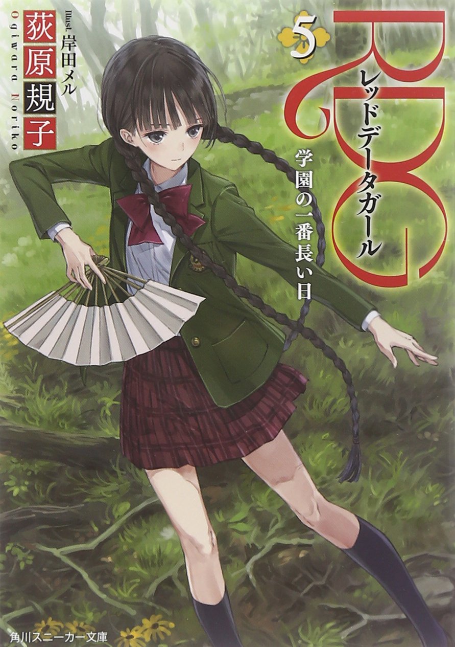 RDG5 レッドデータガール 学園の一番長い日 (角川スニーカー文庫) Books