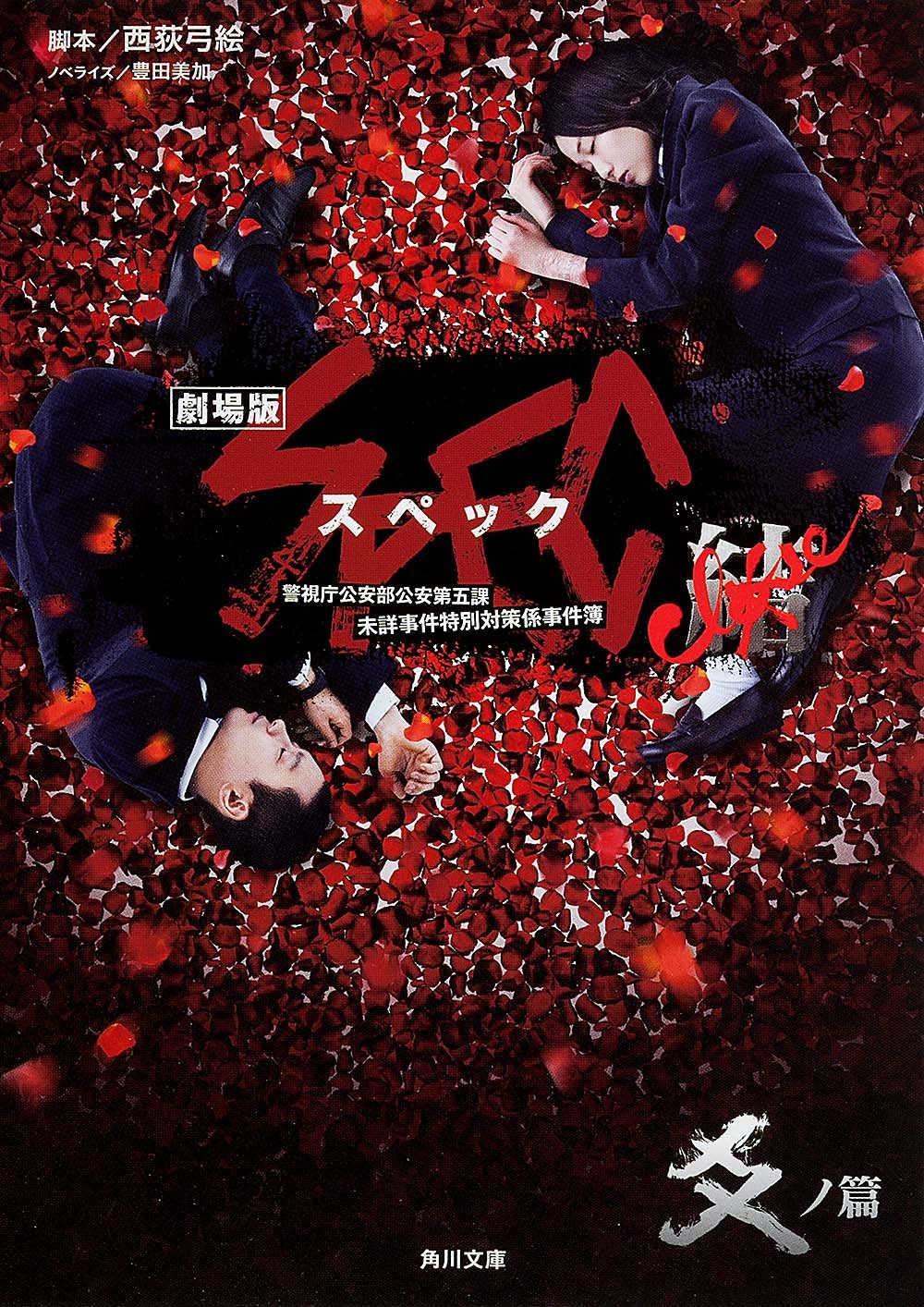 劇場版SPEC~結~爻ノ篇 (角川文庫) Books