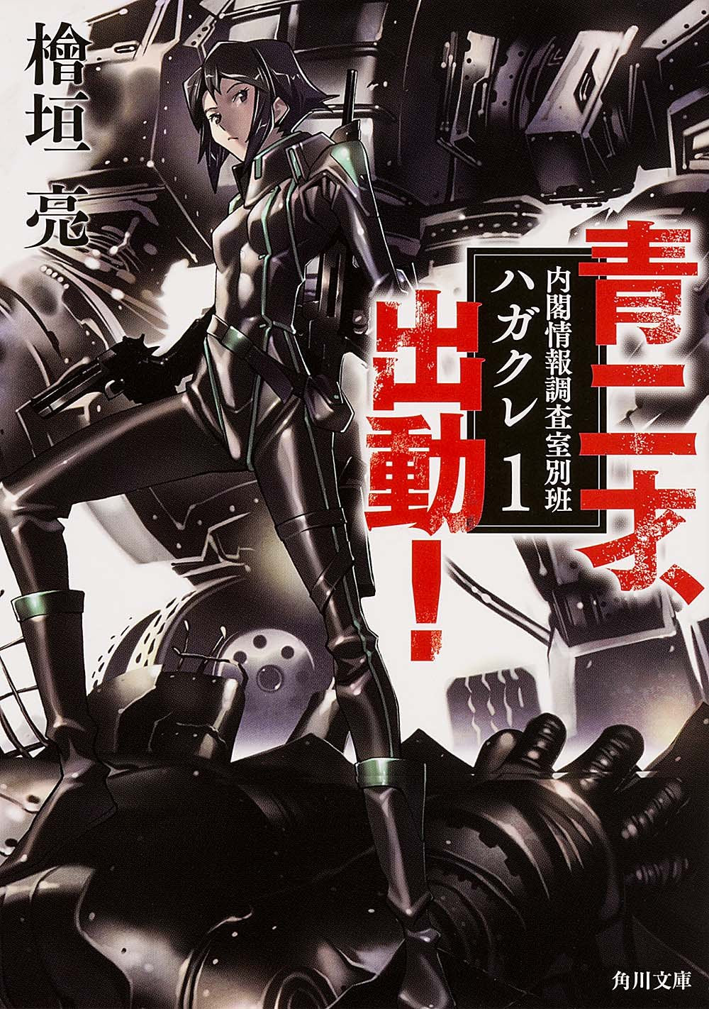 青二才、出動! 内閣情報調査室別班ハガクレ1 (角川文庫) Books