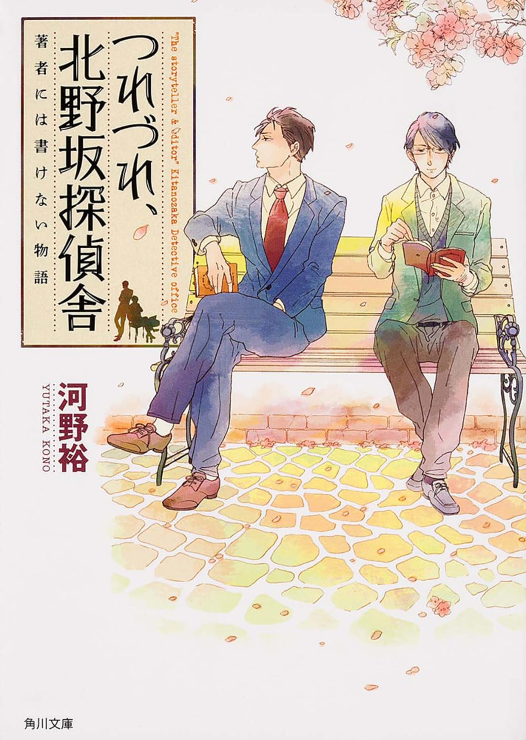 つれづれ、北野坂探偵舎 著者には書けない物語 (角川文庫) Books