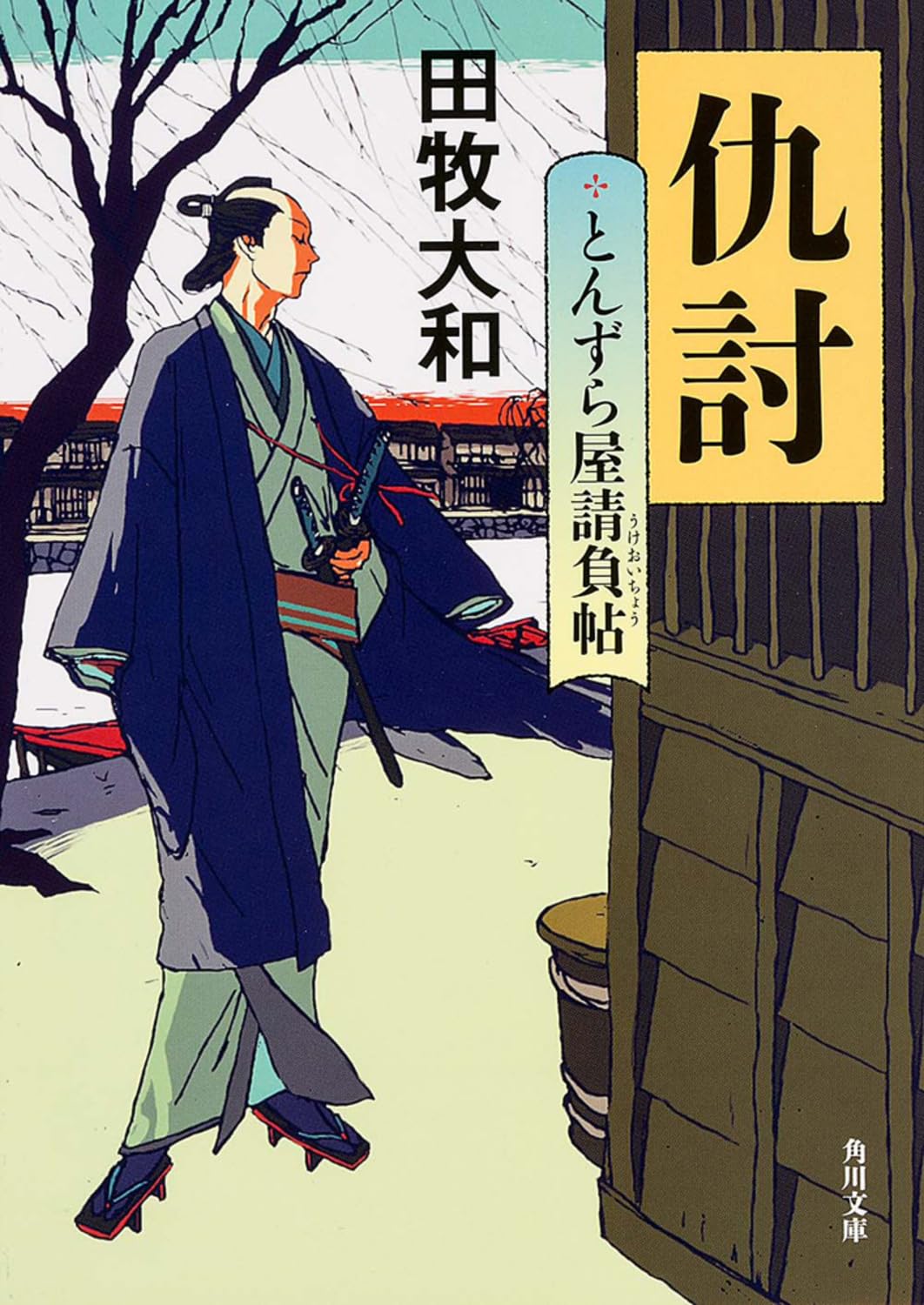とんずら屋請負帖 仇討 (角川文庫) Books