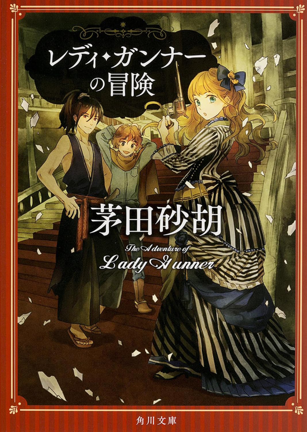 レディ・ガンナーの冒険 (角川文庫) Books