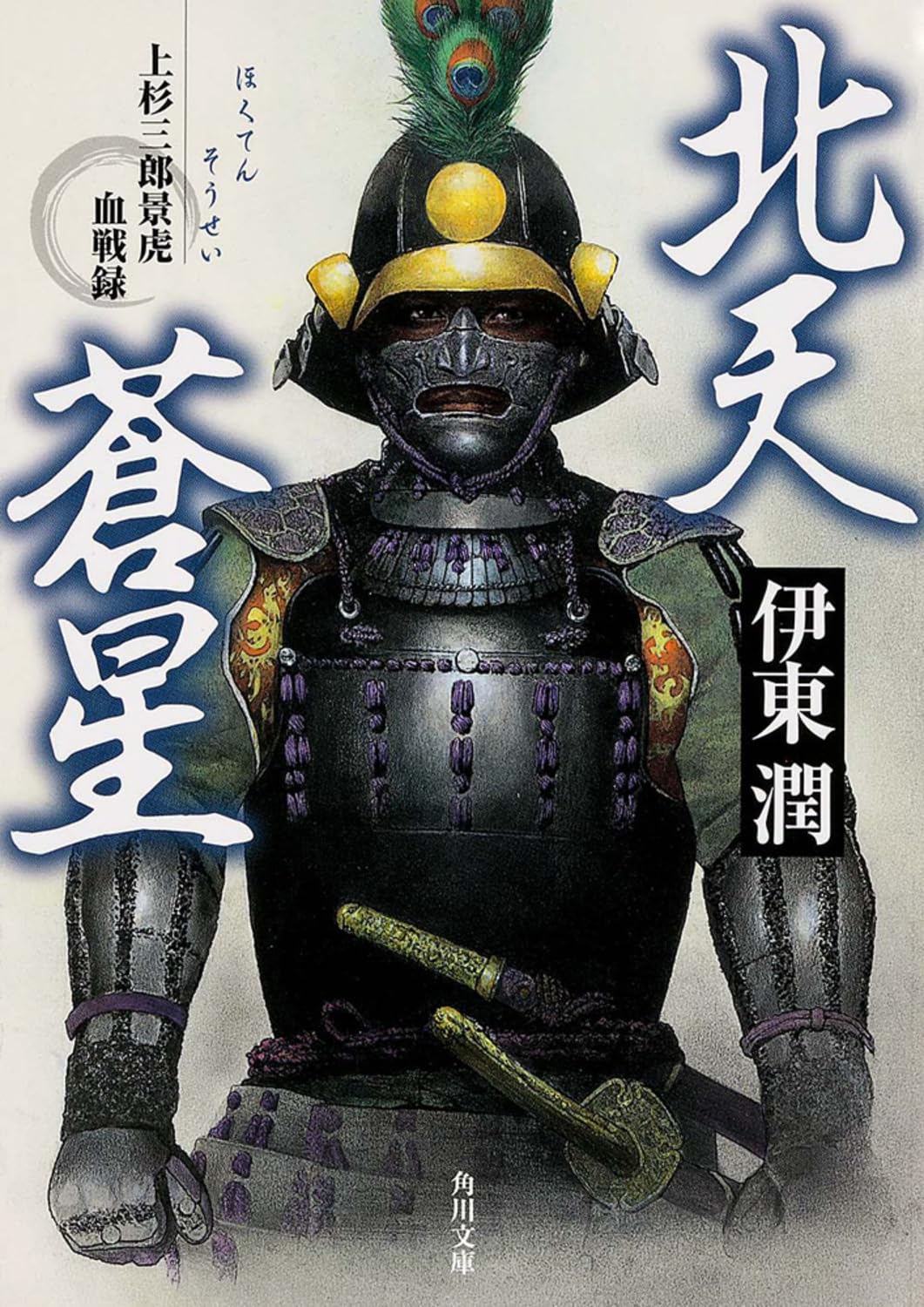 北天蒼星 上杉三郎景虎血戦録 (角川文庫) Books