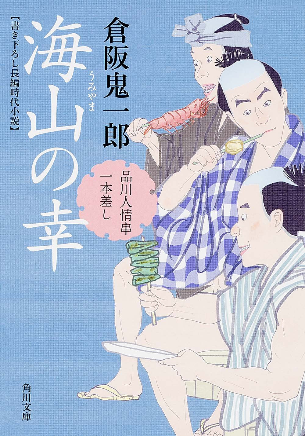 海山の幸 品川人情串一本差し (角川文庫) Books