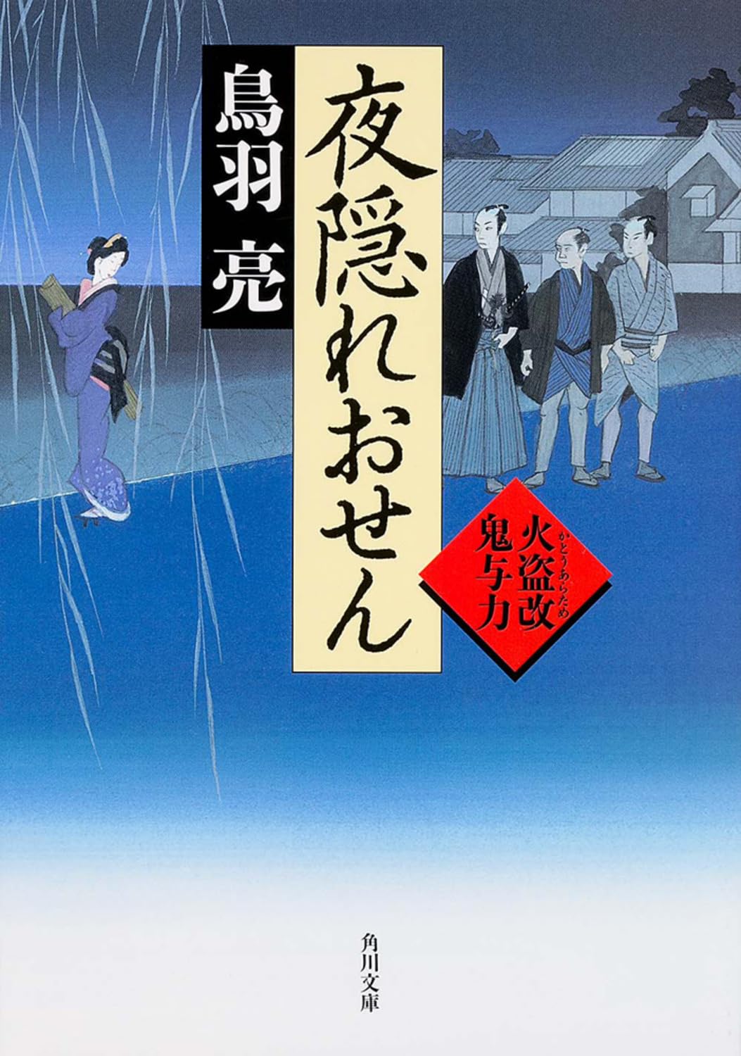 夜隠れおせん 火盗改鬼与力 (角川文庫) Books