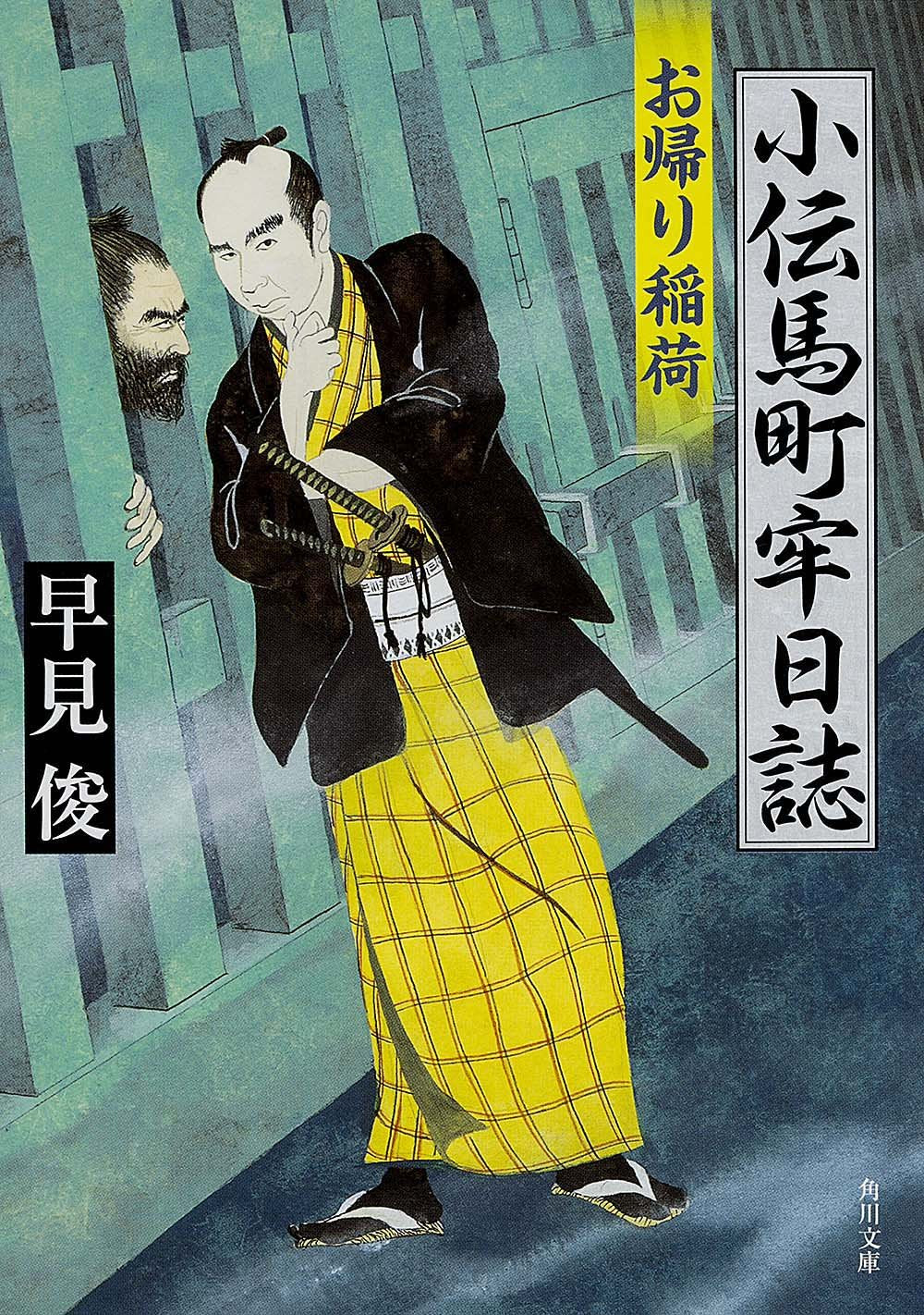 小伝馬町牢日誌 お帰り稲荷 (角川文庫) Books