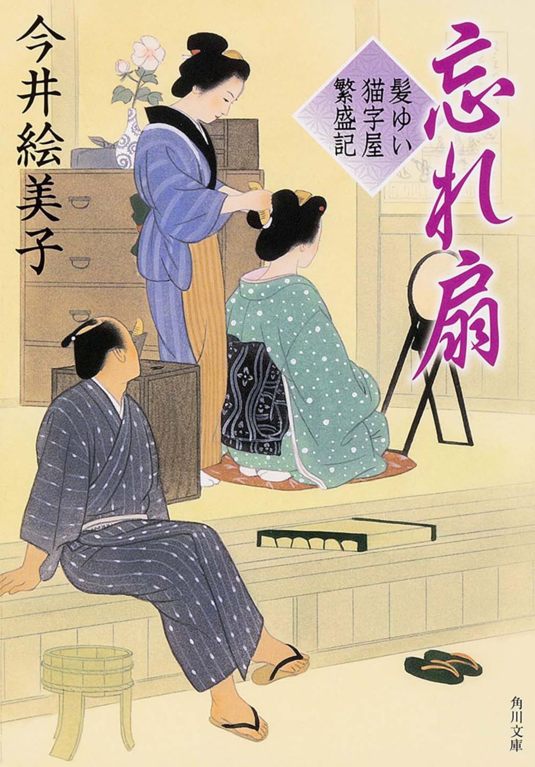 忘れ扇 髪ゆい猫字屋繁盛記 (角川文庫) Books