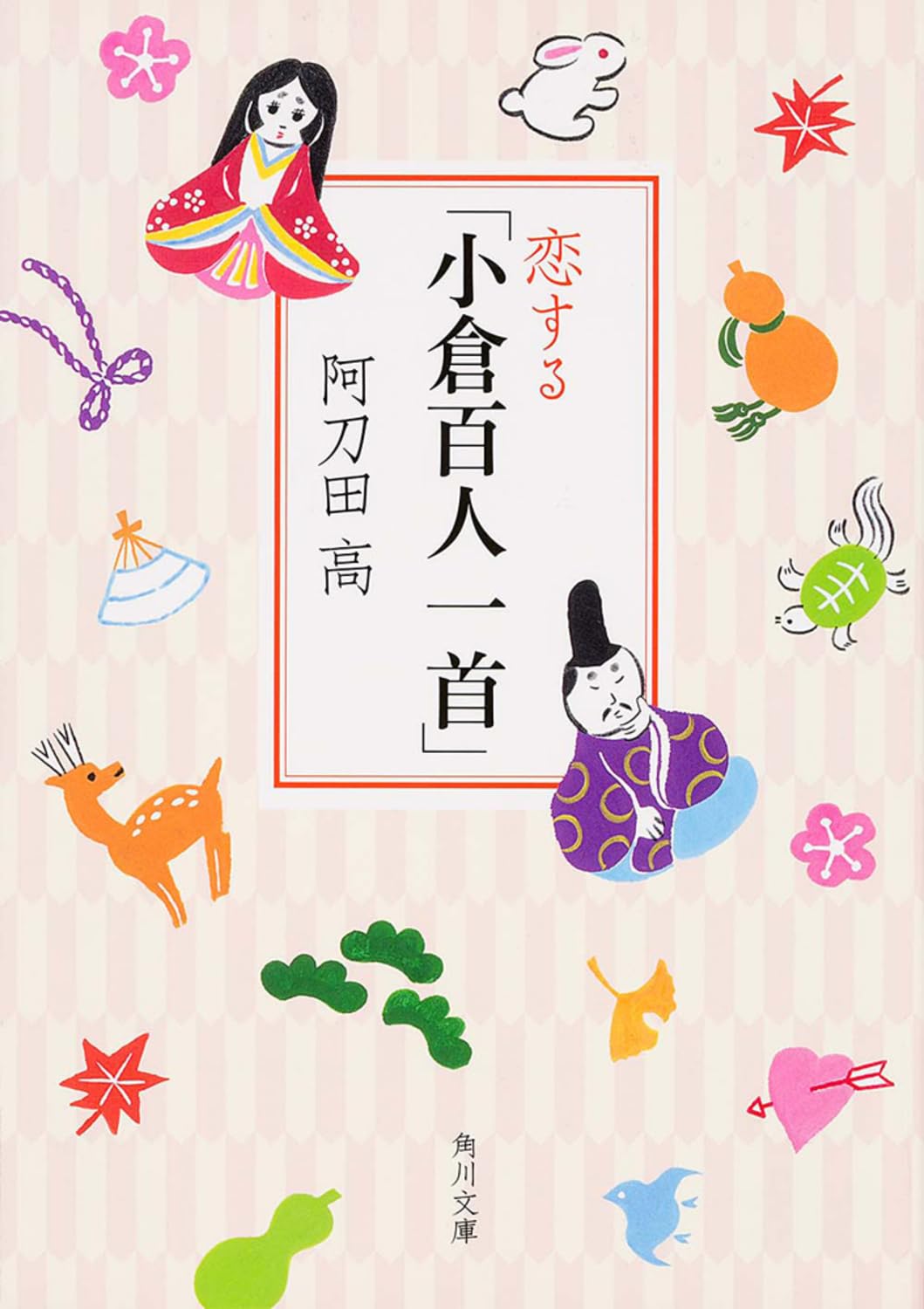 恋する「小倉百人一首」 (角川文庫) Books