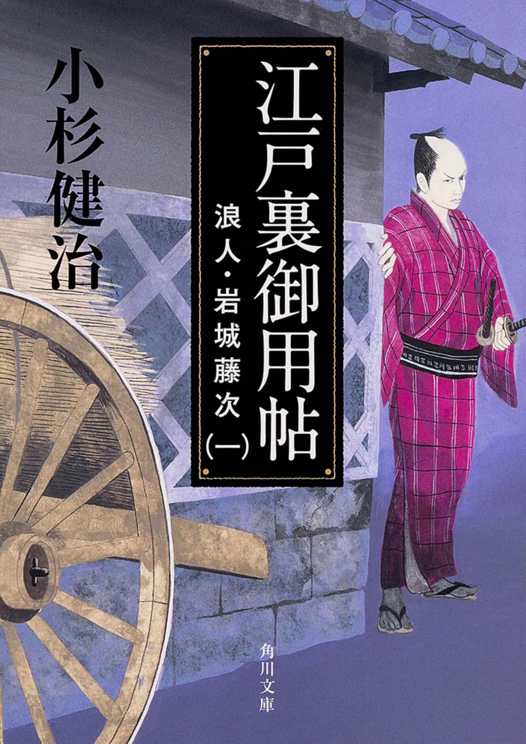 江戸裏御用帖 浪人・岩城藤次(1) (角川文庫) Books