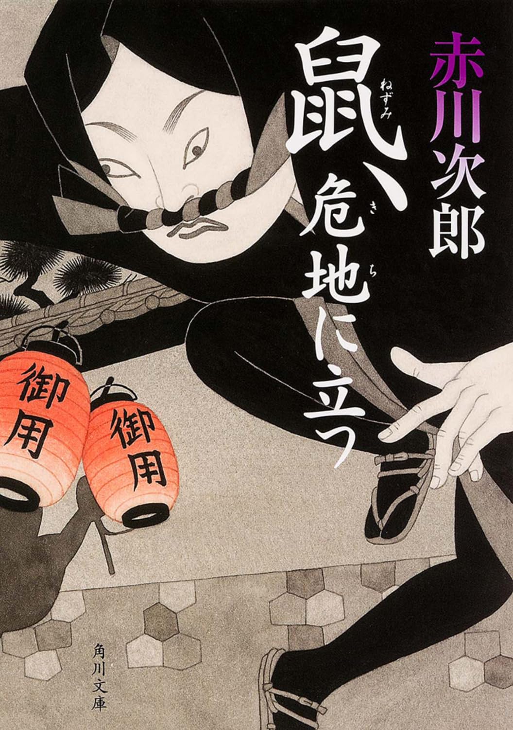 鼠、危地に立つ (角川文庫) Books
