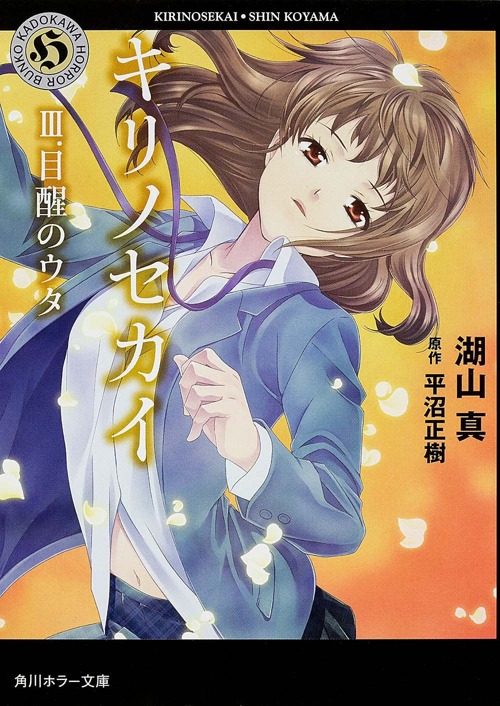 キリノセカイ III.目醒のウタ (角川ホラー文庫) Books
