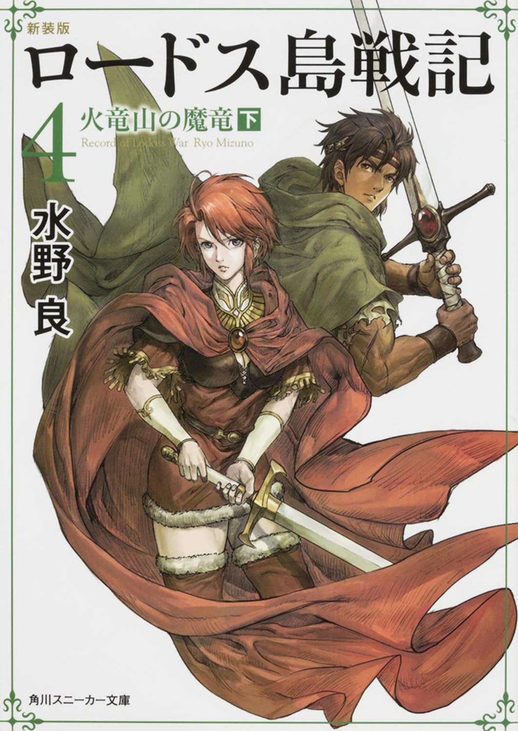 新装版 ロードス島戦記 4 火竜山の魔竜(下) (角川スニーカー文庫) Books