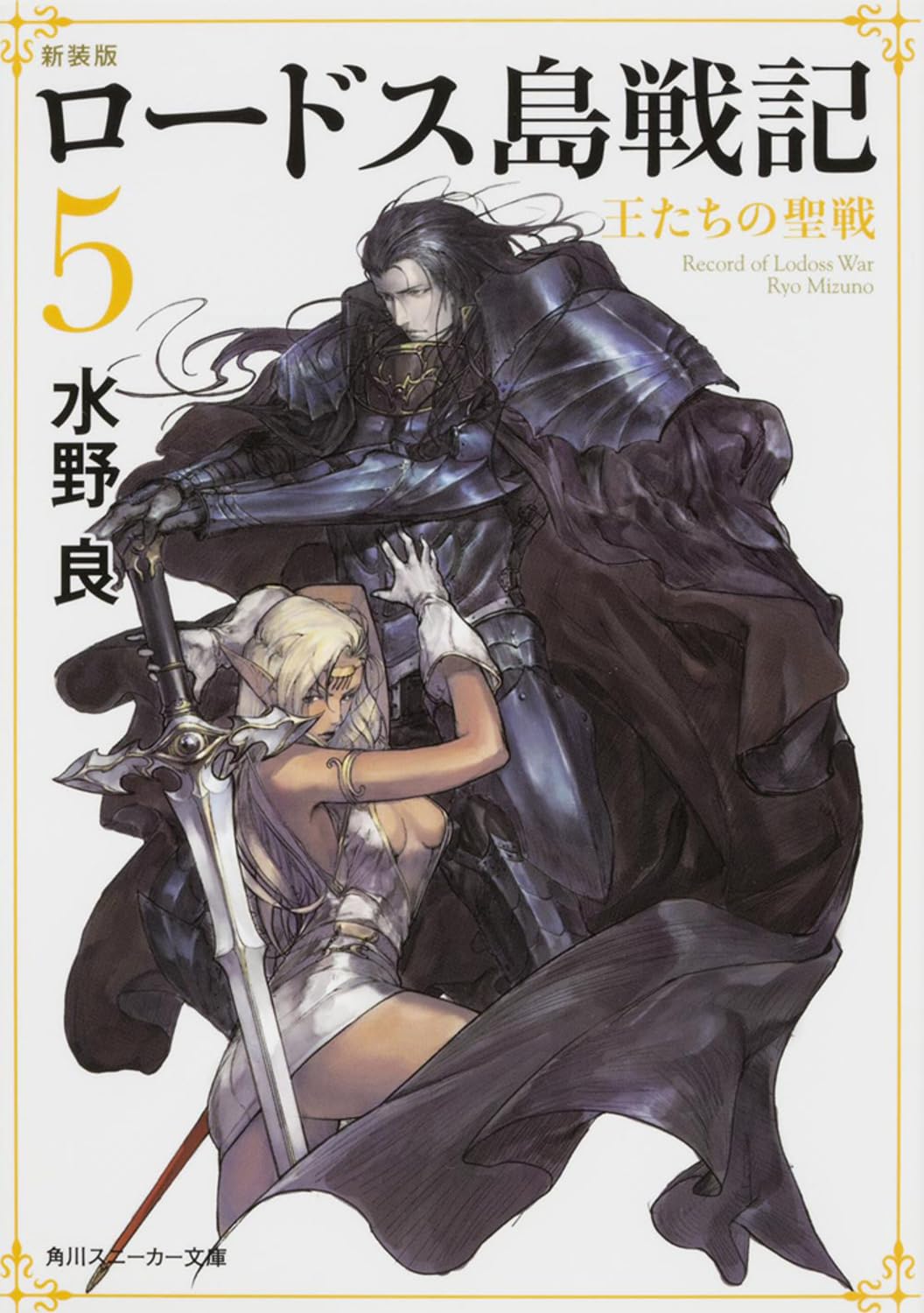 新装版 ロードス島戦記 5 王たちの聖戦 (角川スニーカー文庫) Books