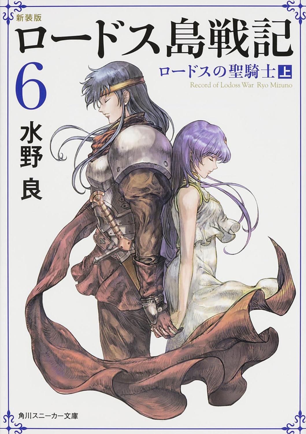 新装版 ロードス島戦記 6 ロードスの聖騎士(上) (角川スニーカー文庫) Books