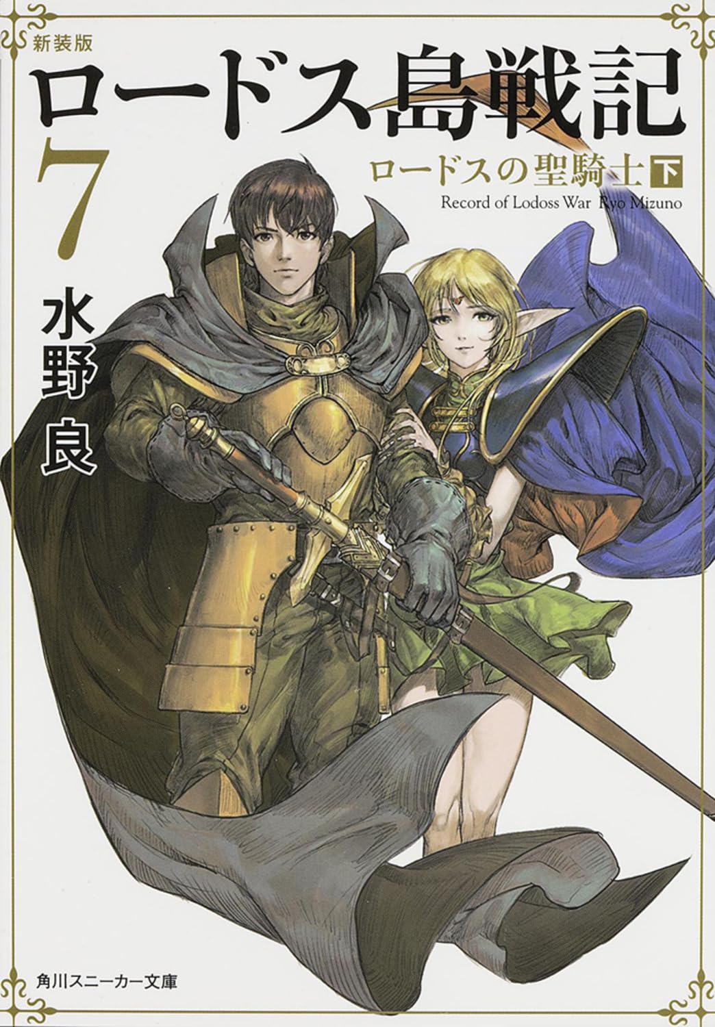 新装版 ロードス島戦記 7 ロードスの聖騎士(下) (角川スニーカー文庫) Books
