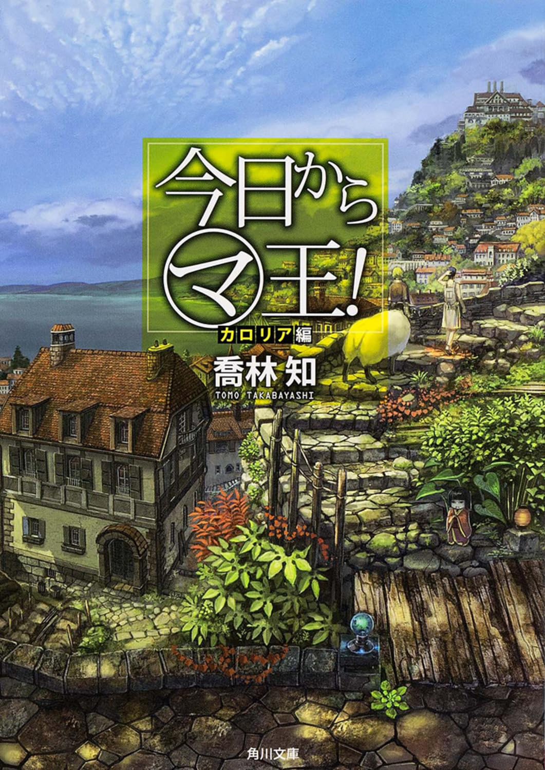 今日からマ王! カロリア編 (角川文庫) Books