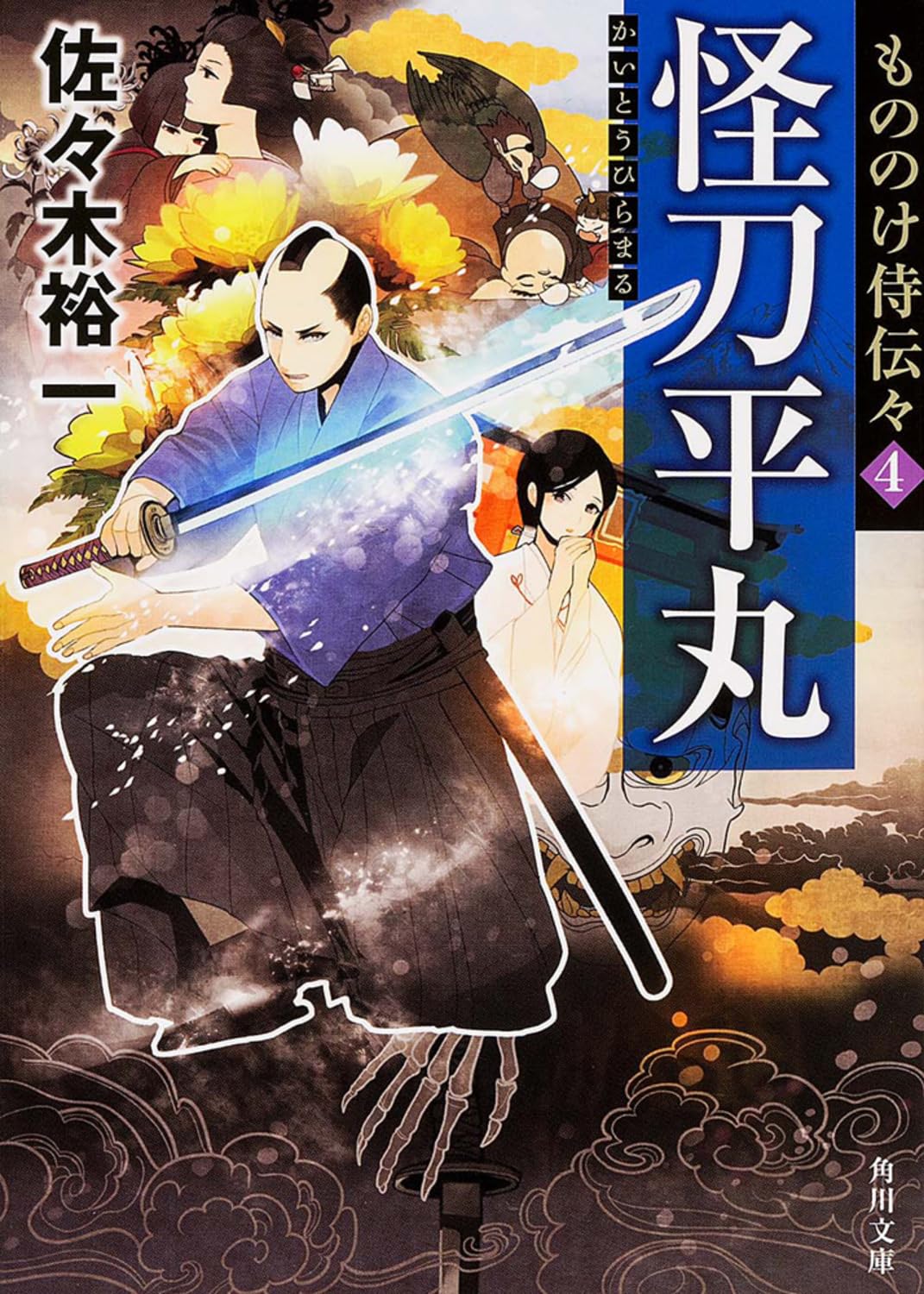 もののけ侍伝々4 怪刀平丸 (角川文庫) Books