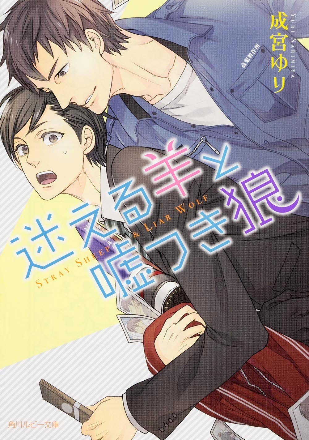 迷える羊と嘘つき狼 (角川ルビー文庫) Books