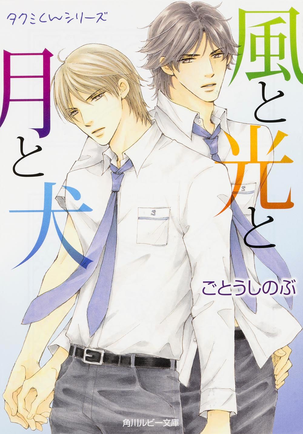 タクミくんシリーズ 風と光と月と犬 (角川ルビー文庫) Books