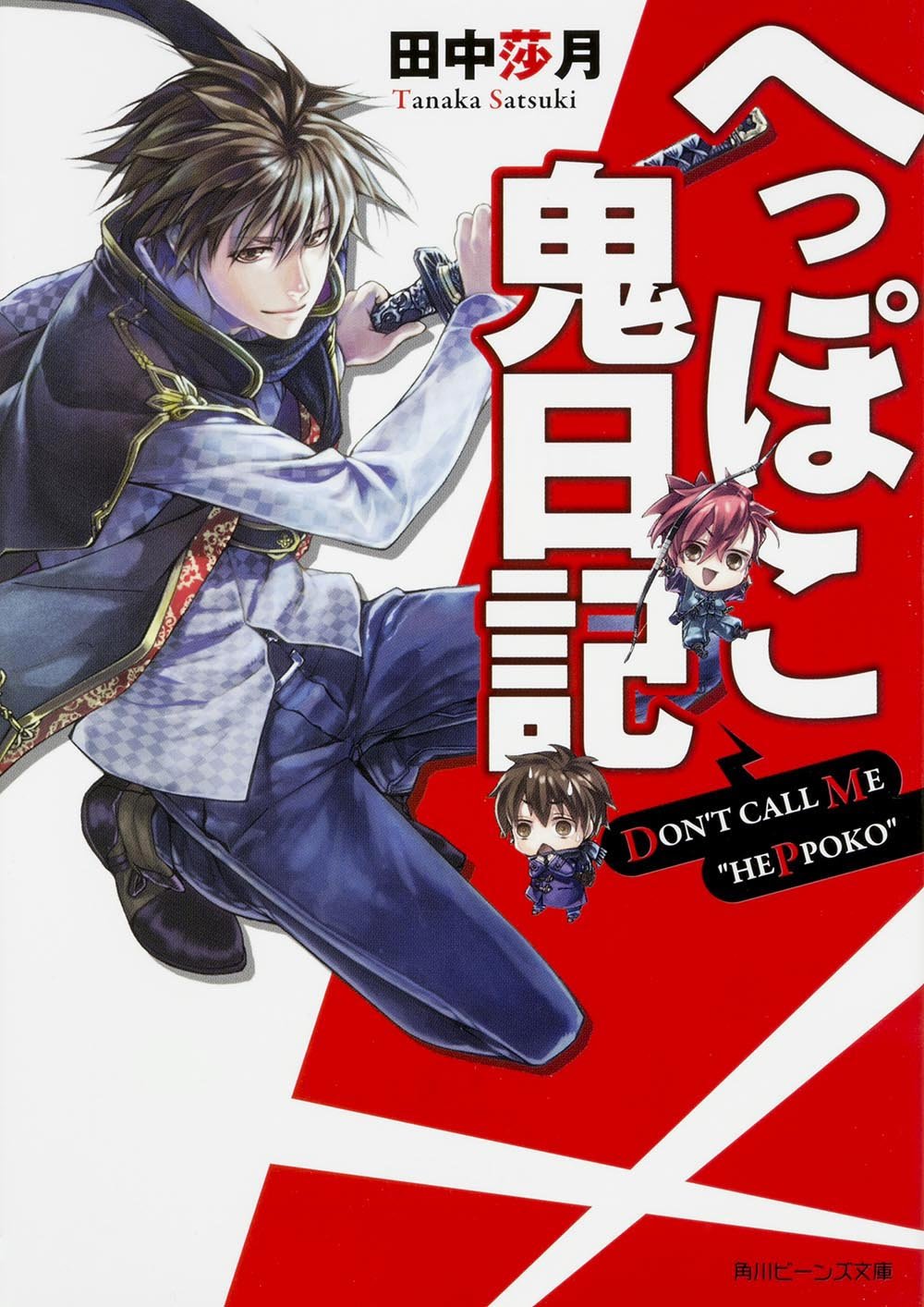 へっぽこ鬼日記 (角川ビーンズ文庫) Books