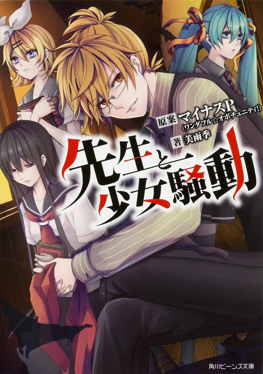 先生と少女騒動 (角川ビーンズ文庫) Books