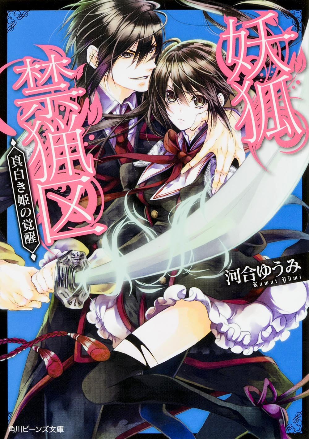 妖狐禁猟区 真白き姫の覚醒 (角川ビーンズ文庫) Books