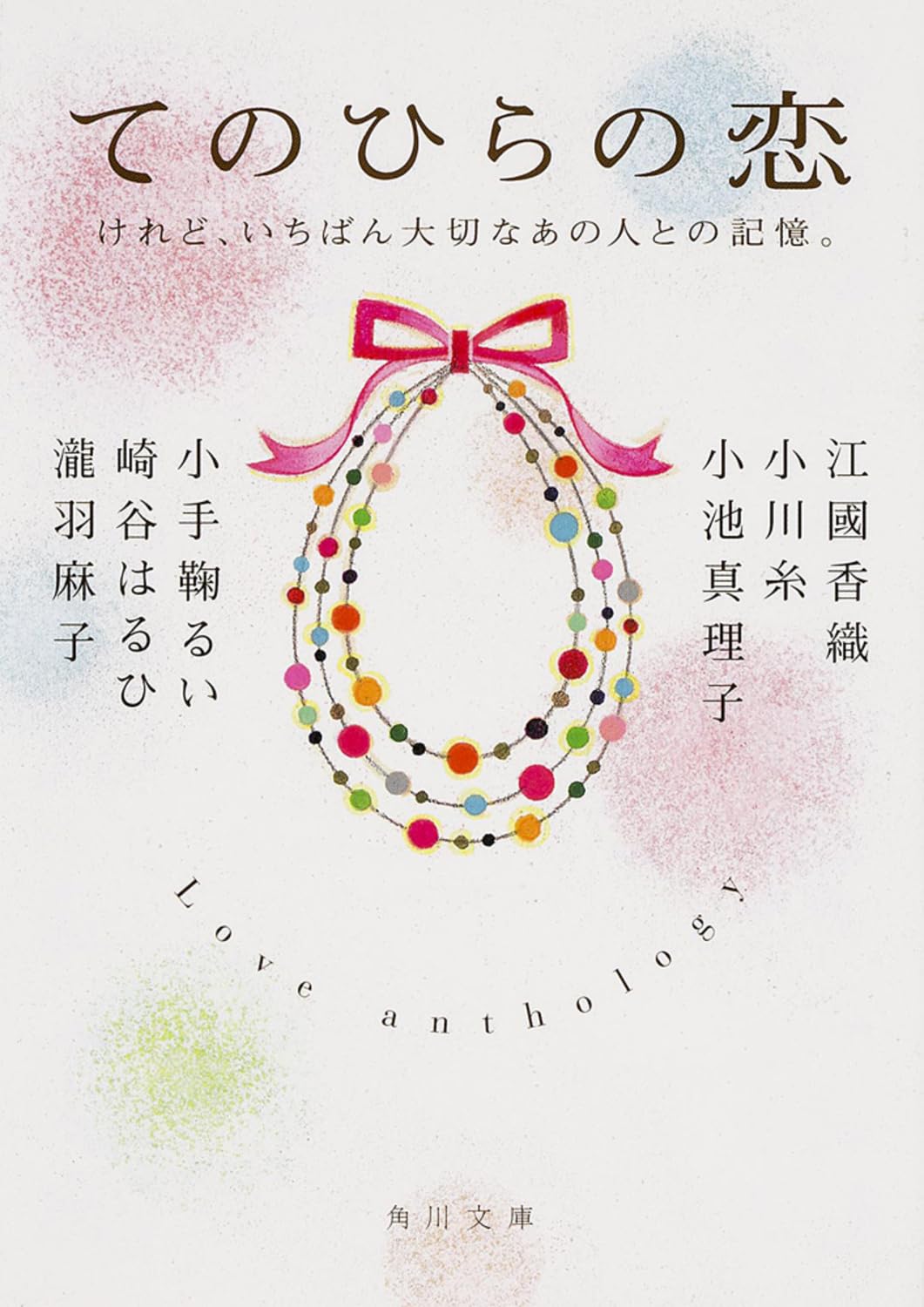 てのひらの恋 けれど、いちばん大切なあの人との記憶。 (角川文庫) Books