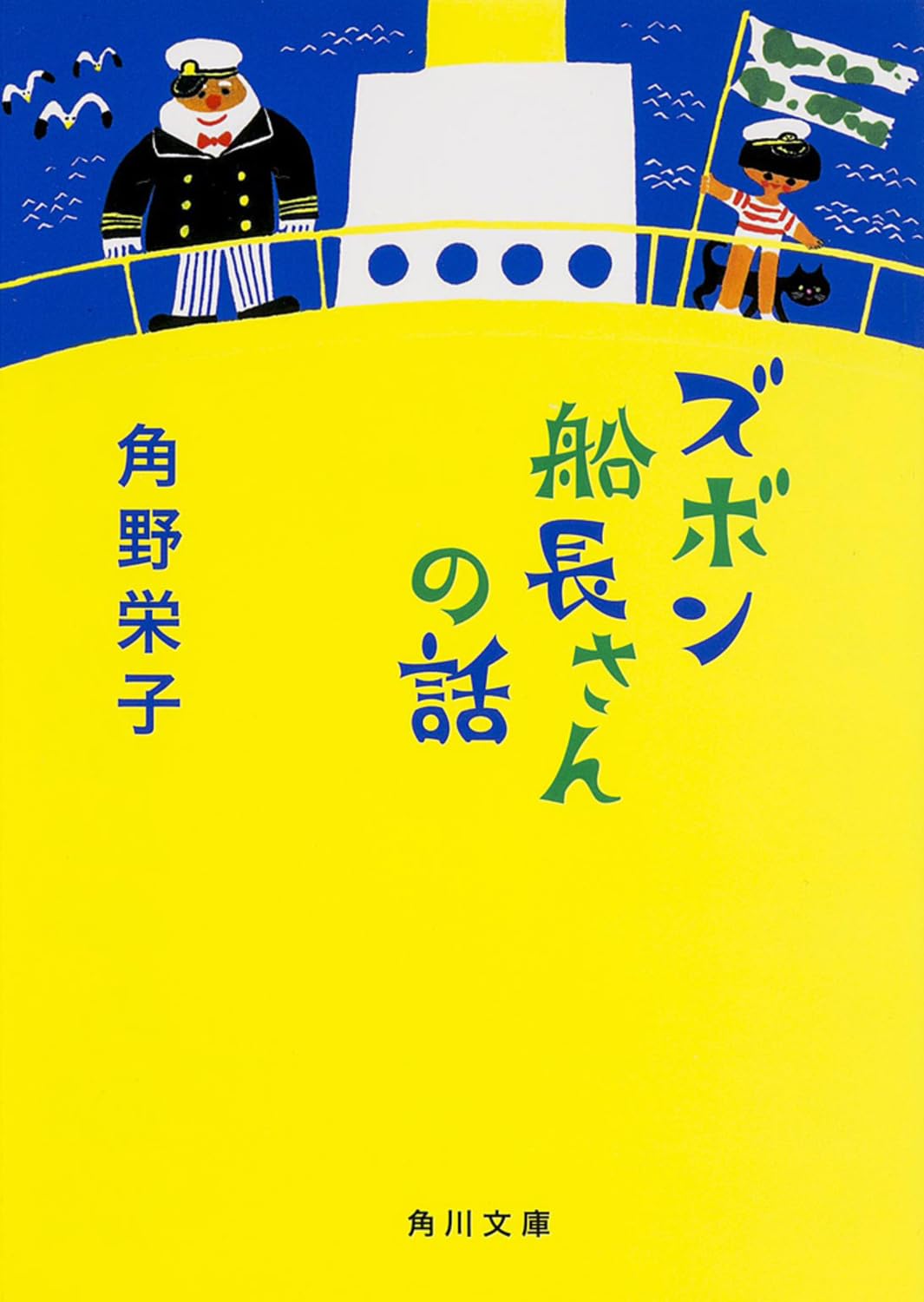 ズボン船長さんの話 (角川文庫) Books