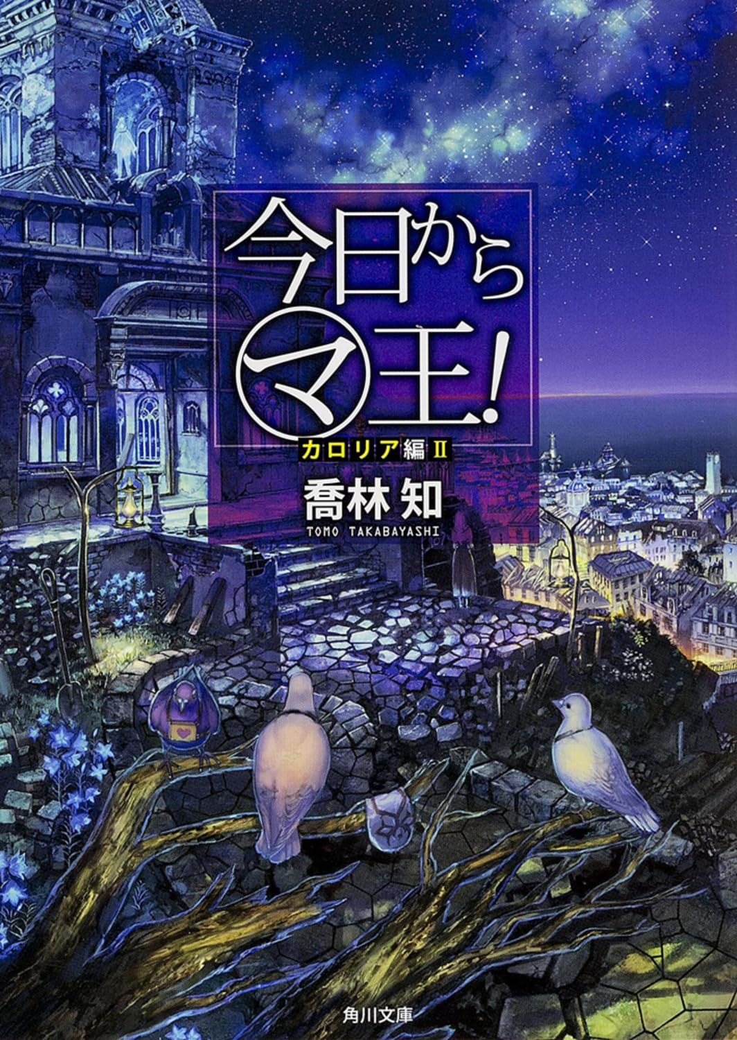 今日からマ王! カロリア編 II (角川文庫) Books