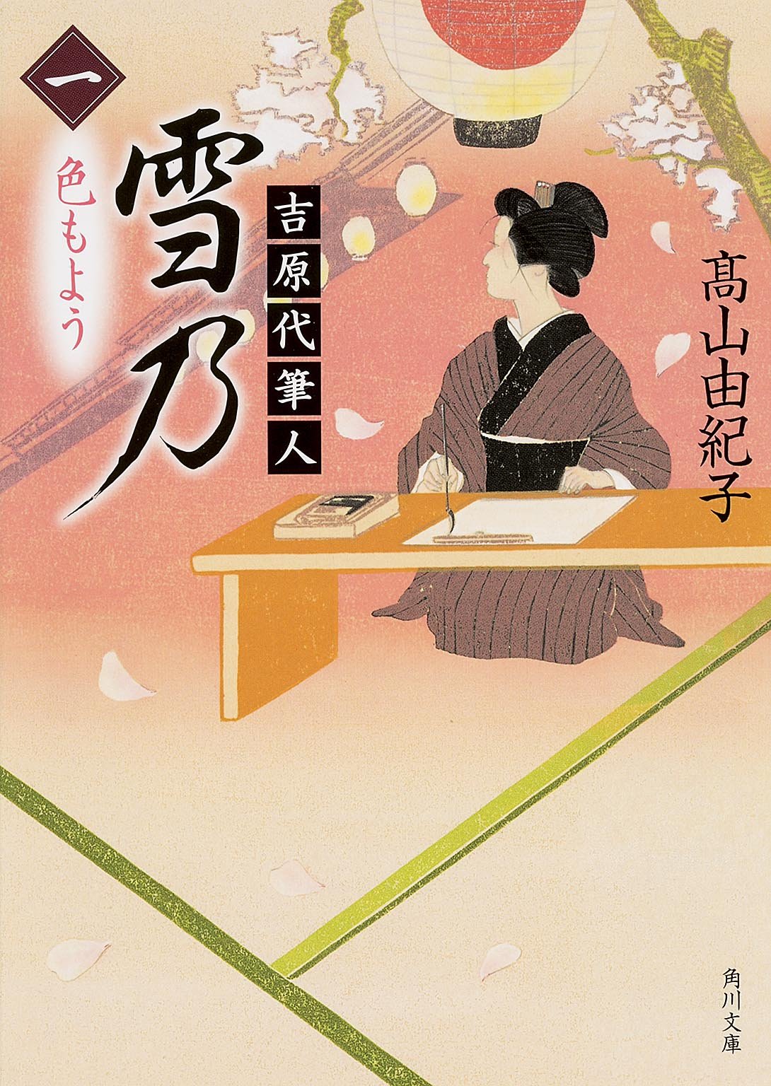 吉原代筆人 雪乃 一 色もよう (角川文庫) Books
