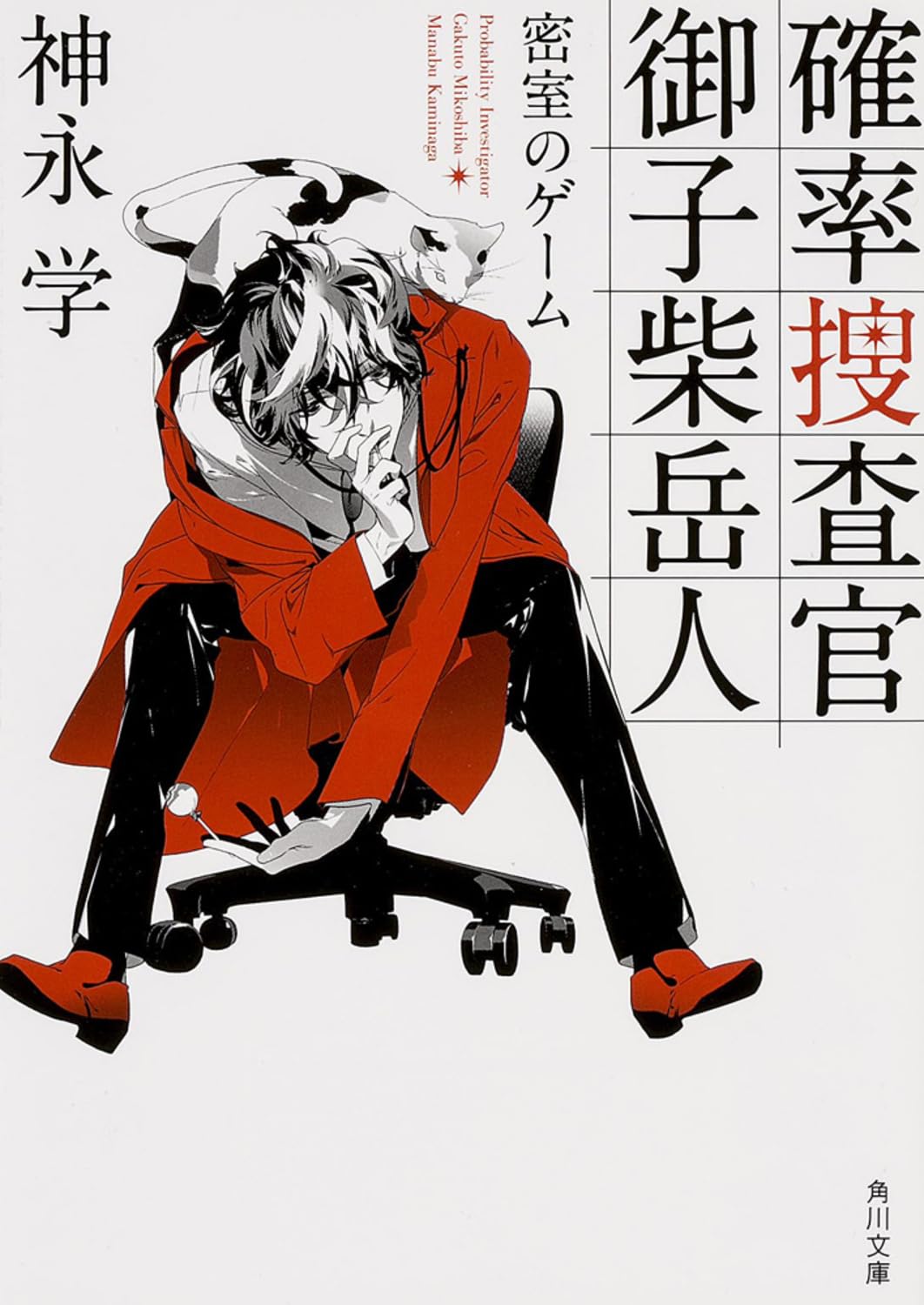 確率捜査官 御子柴岳人 密室のゲーム (角川文庫) Books
