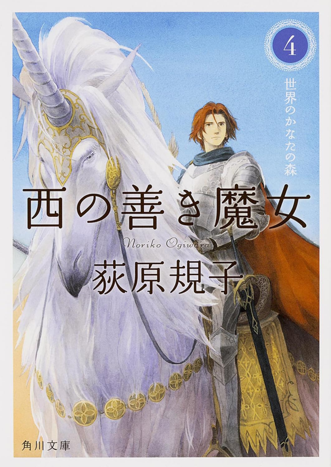 西の善き魔女4 世界のかなたの森 (角川文庫) Books