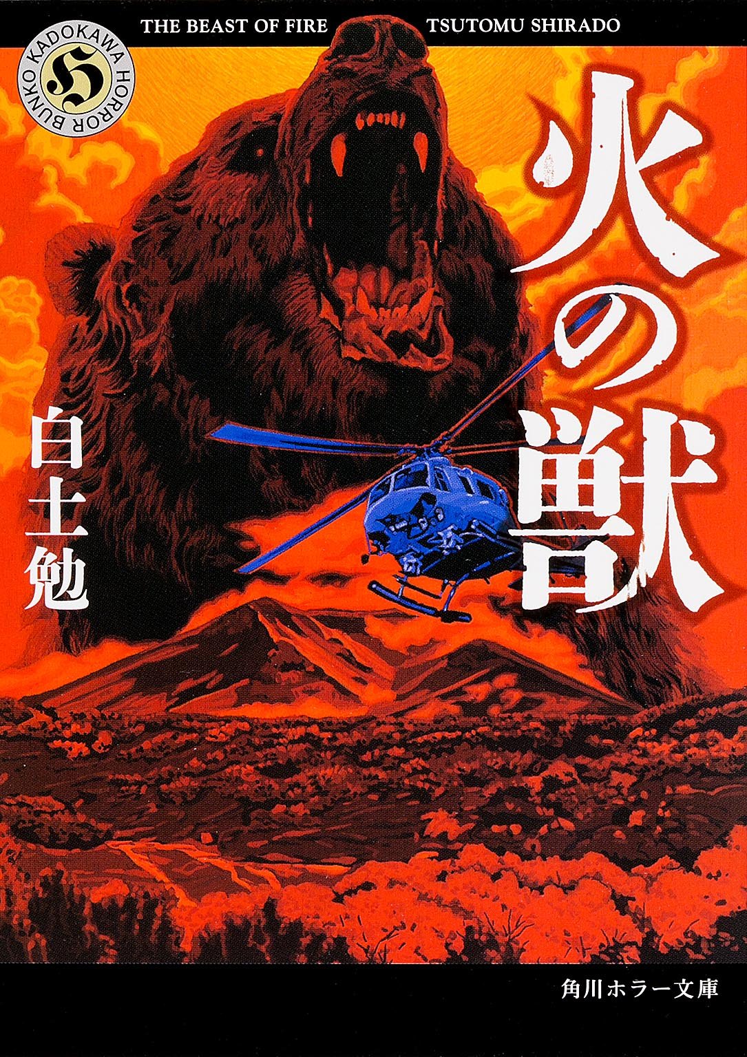 火の獣 (角川ホラー文庫) Books