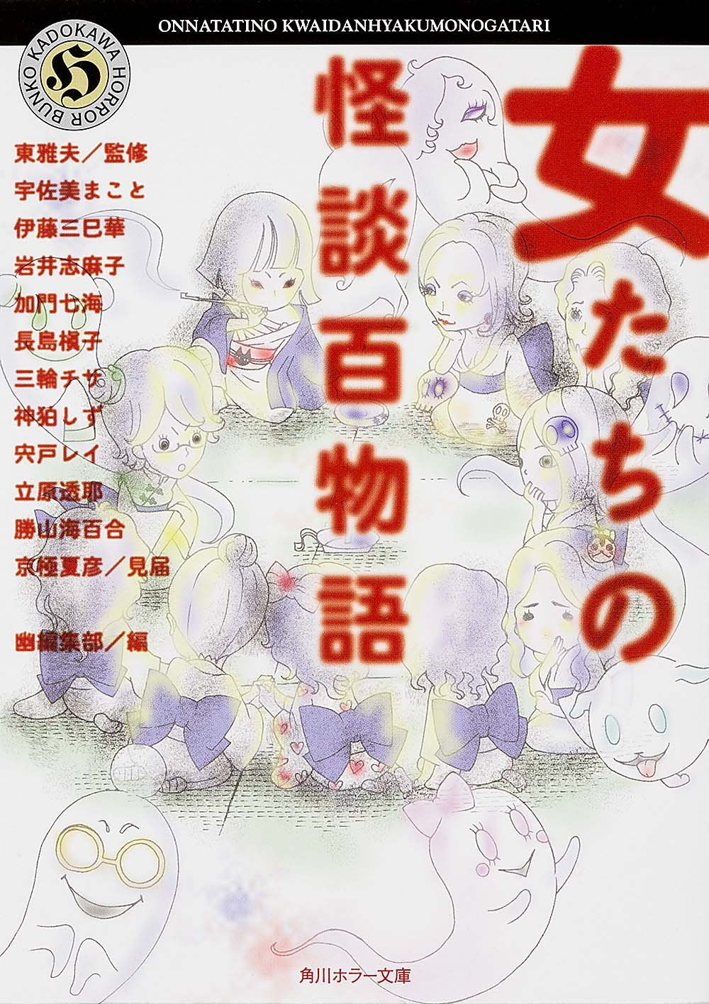 女たちの怪談百物語 (角川ホラー文庫) Books
