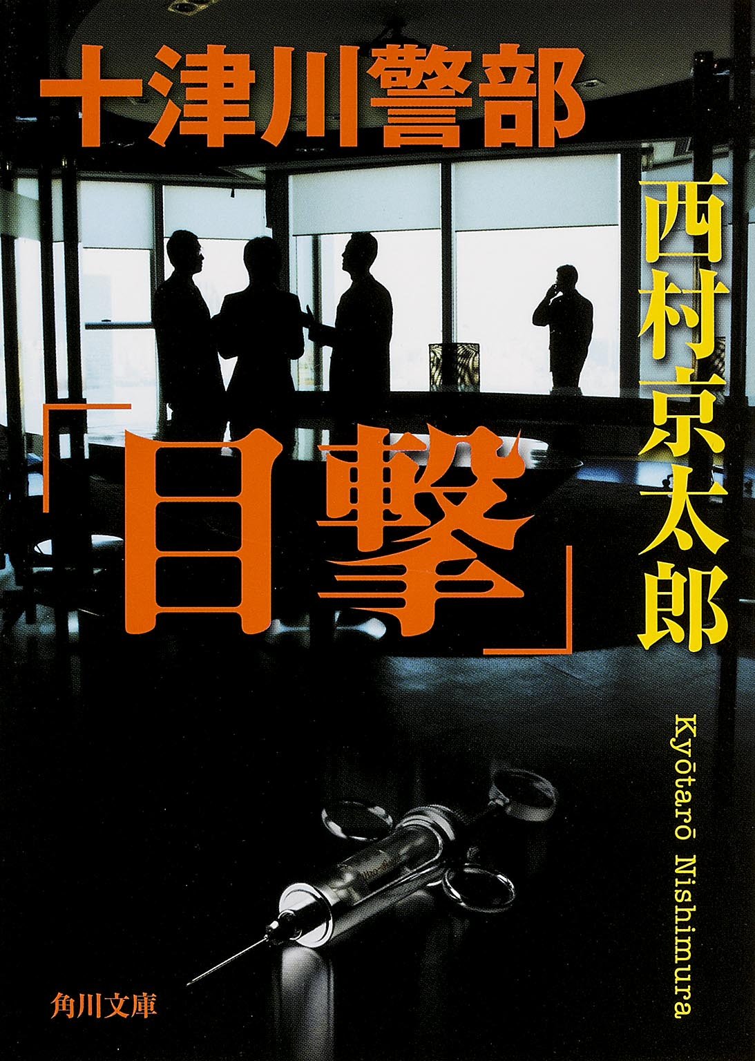 十津川警部「目撃」 (角川文庫) Books