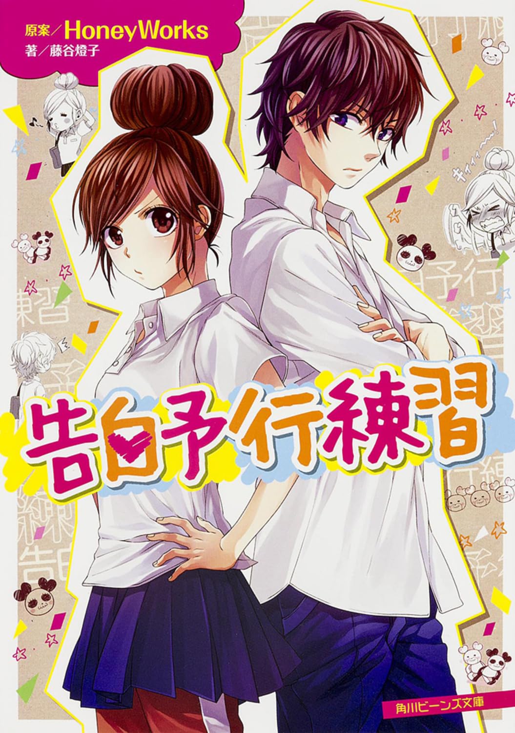 告白予行練習 (角川ビーンズ文庫) Books