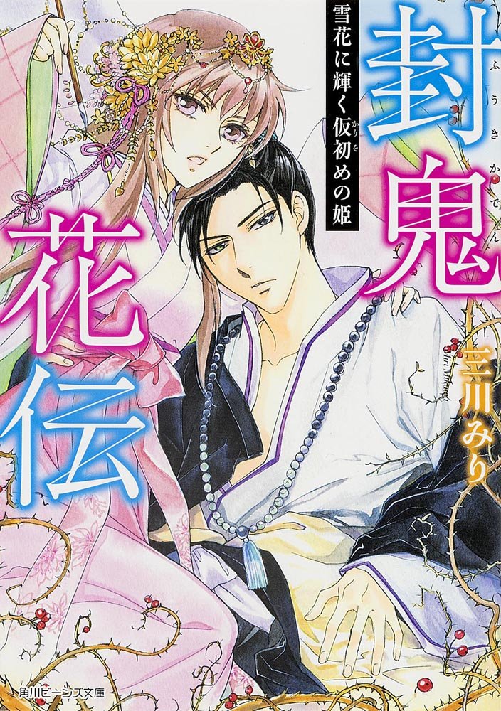 封鬼花伝 雪花に輝く仮初めの姫 (角川ビーンズ文庫) Books