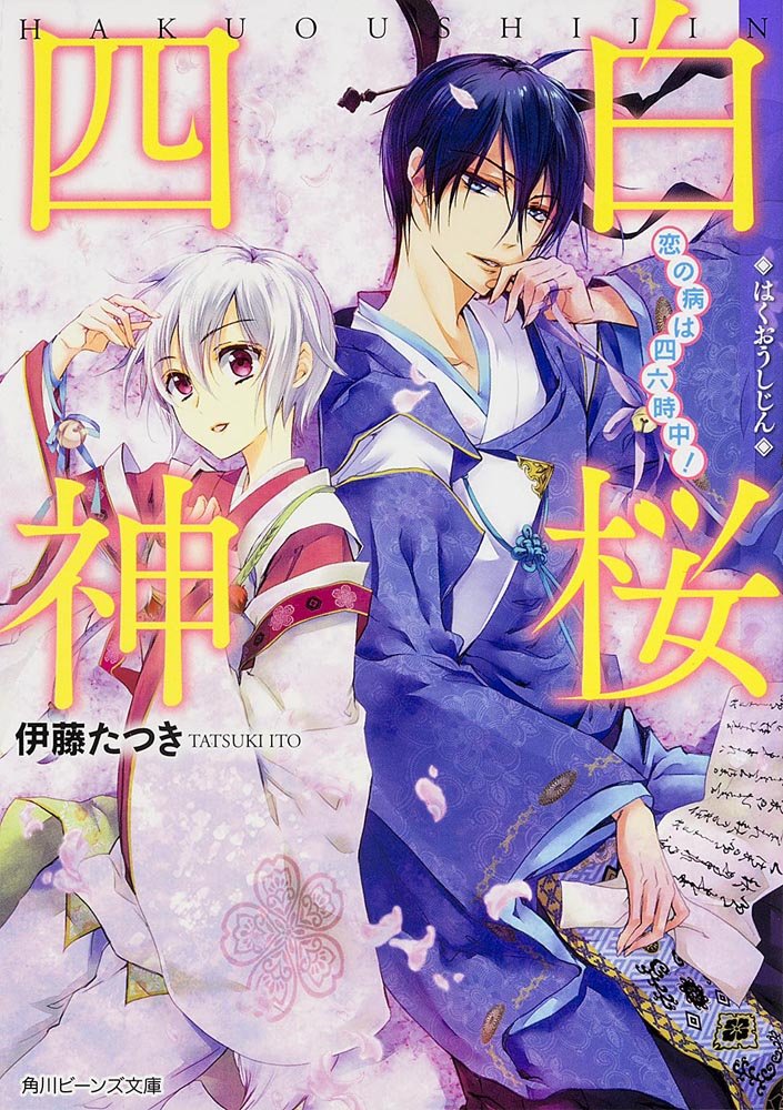 白桜四神 恋の病は四六時中! (角川ビーンズ文庫) Books