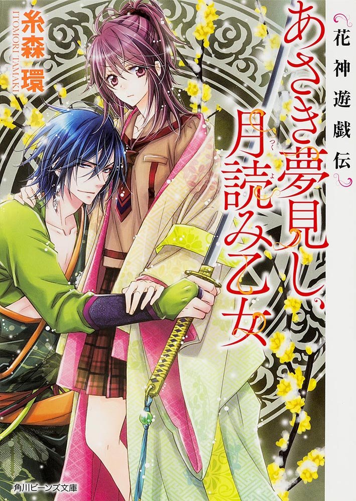 花神遊戯伝 あさき夢見し、月読み乙女 (角川ビーンズ文庫) Books
