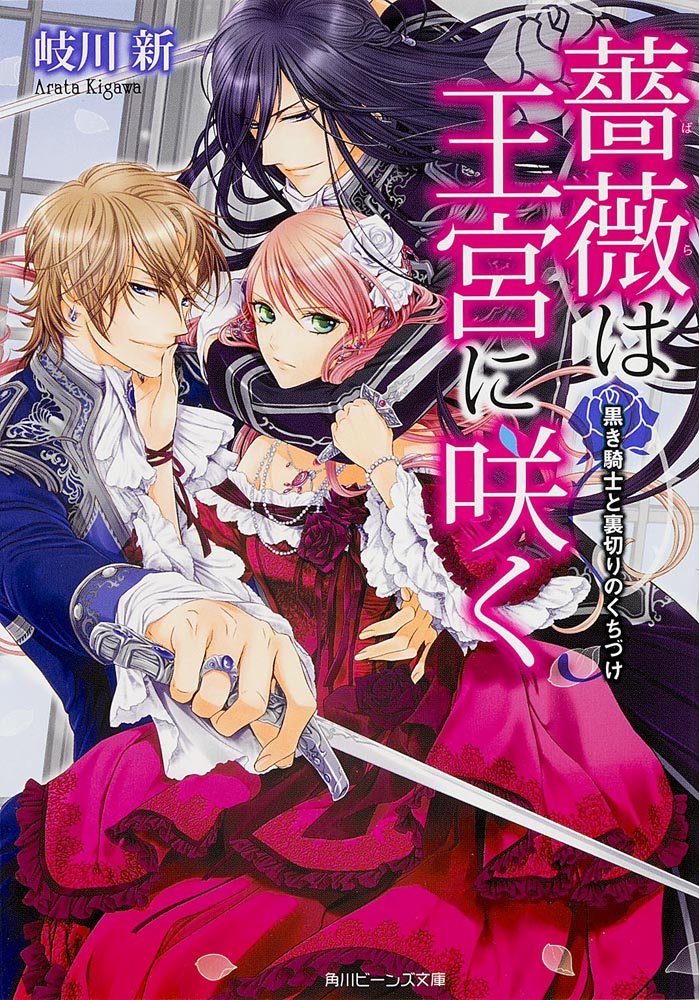 薔薇は王宮に咲く 黒き騎士と裏切りのくちづけ (角川ビーンズ文庫) Books