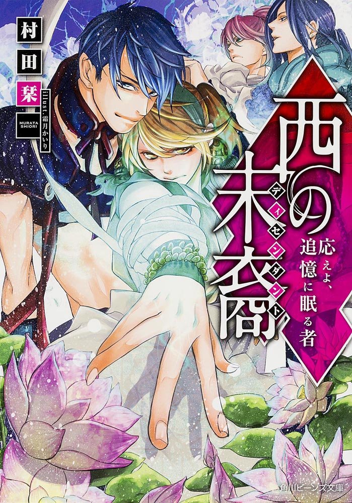 西の末裔 応えよ、追憶に眠る者 (角川ビーンズ文庫) Books