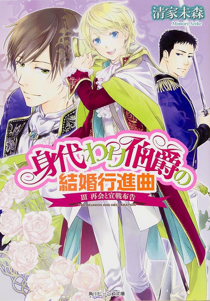 身代わり伯爵の結婚行進曲 III再会と宣戦布告 (角川ビーンズ文庫) Books