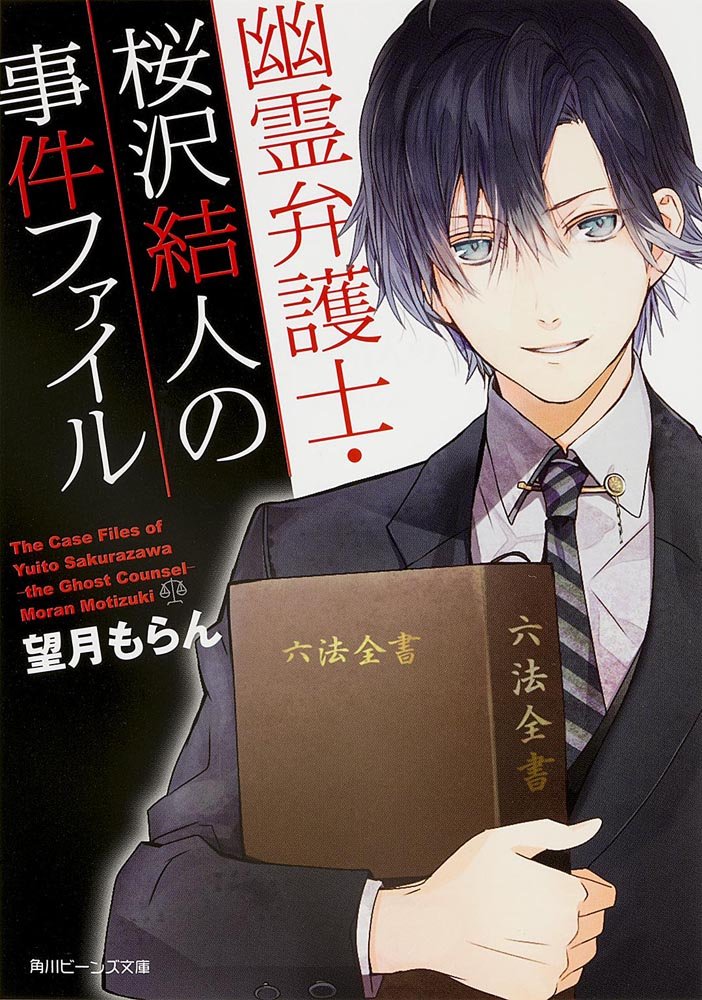 幽霊弁護士・桜沢結人の事件ファイル (角川ビーンズ文庫) Books