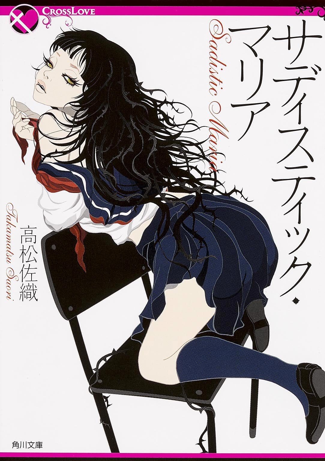 サディスティック・マリア (角川文庫) Books
