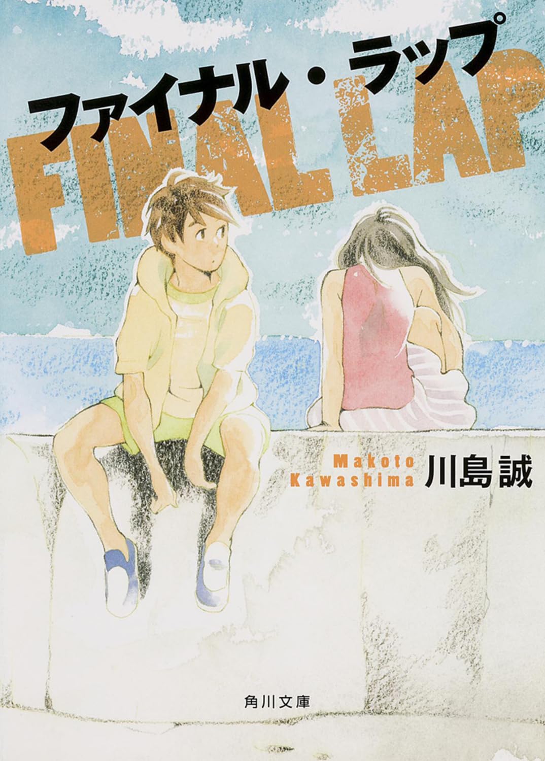 ファイナル・ラップ (角川文庫) Books