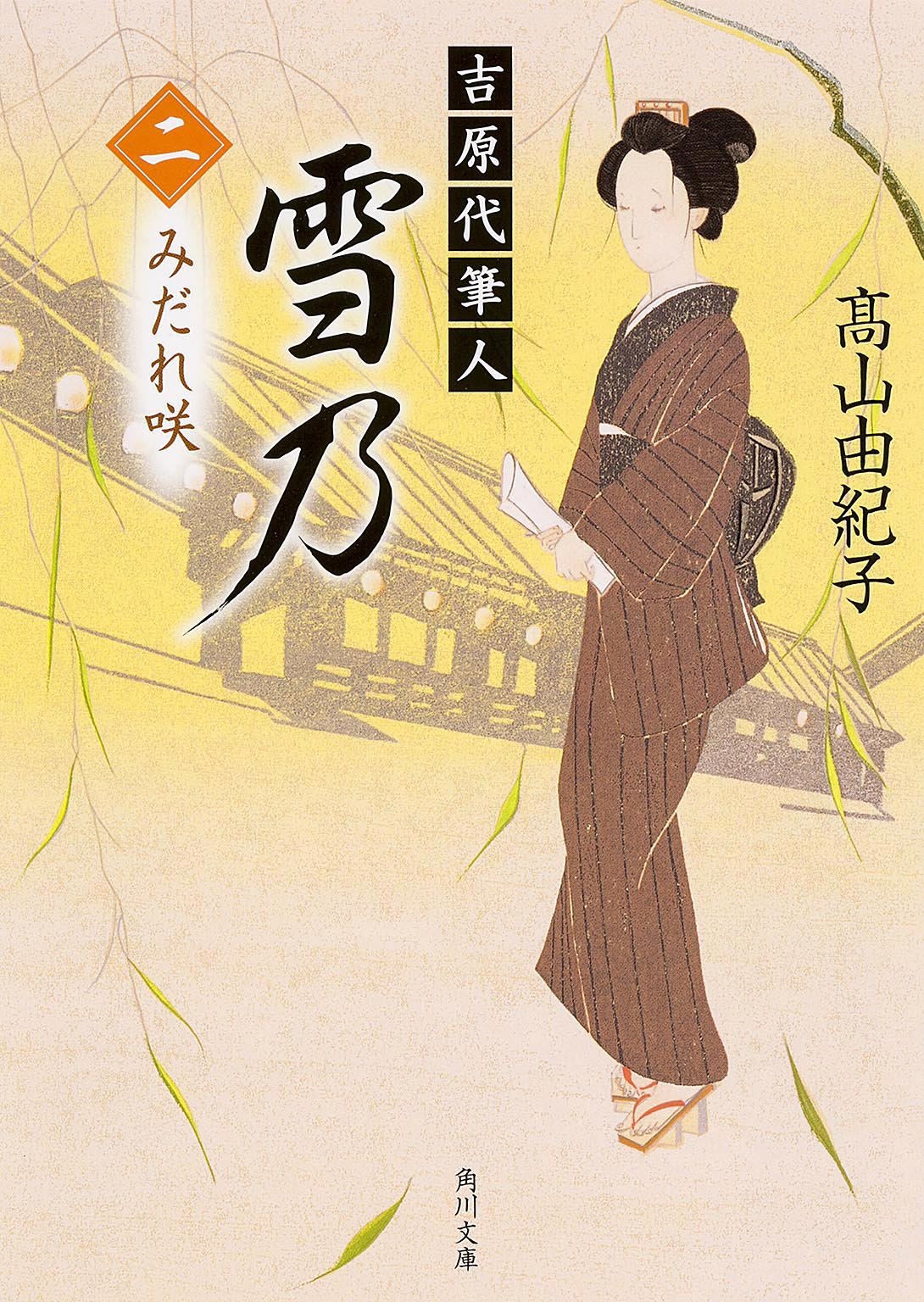 吉原代筆人 雪乃 二 みだれ咲 (角川文庫) Books