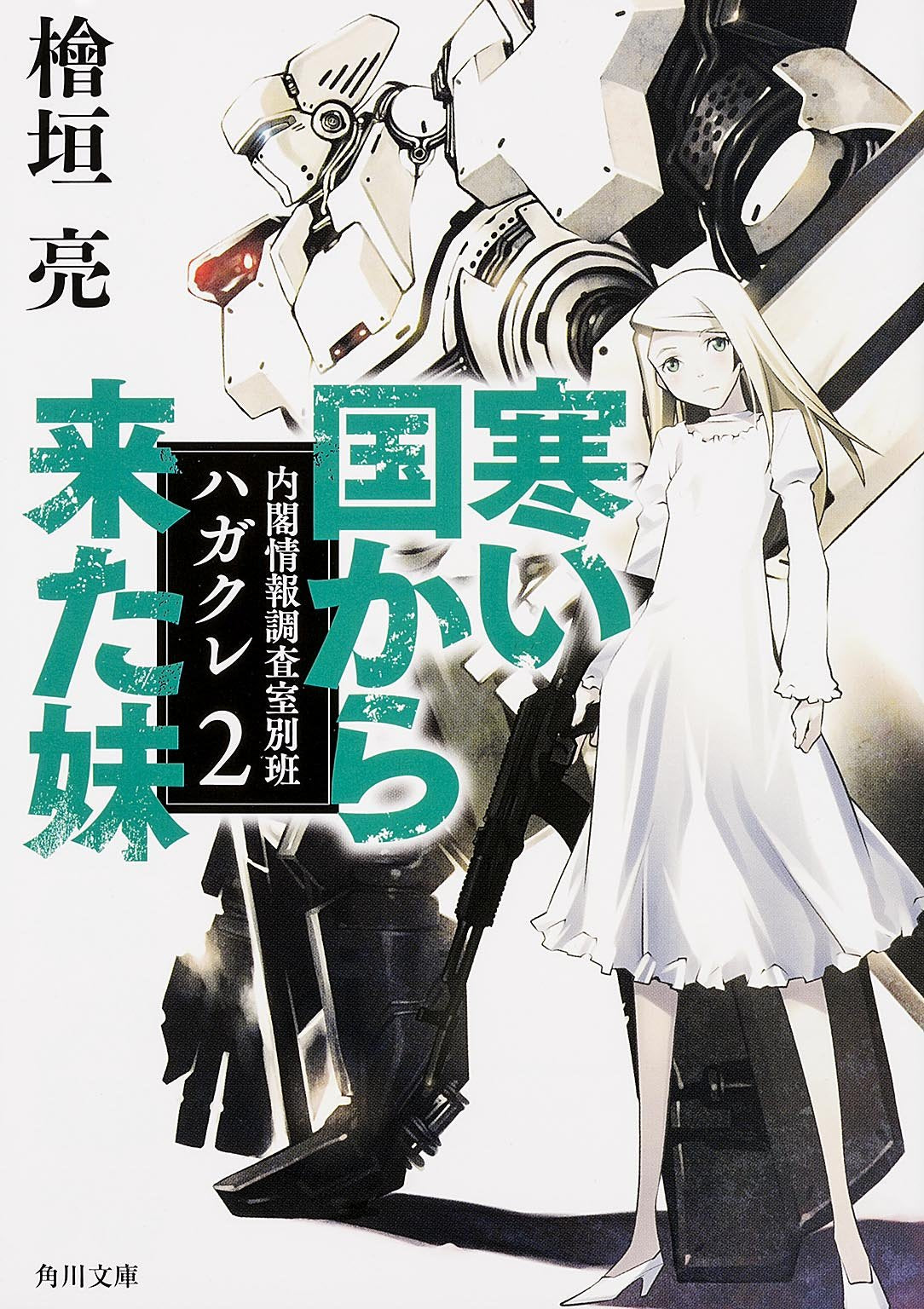 寒い国から来た妹 内閣情報調査室別班ハガクレ2 (角川文庫) Books